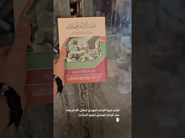 ⁣غيبة الإمام المهدي عند الإمام الصادق (عليهما السلام) - الأُستاذ الباحث السيِّد ثامر العميدي