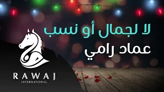 لا لجمال  أو نسب   عماد رامي    من البوم أسعد ليالي   زفوا التهاني والأماني وأناشيد الحب دندنها