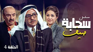 مسلسل سحابه صيف الحلقة 4 كاملة الحلقة الرابعة كاملة 