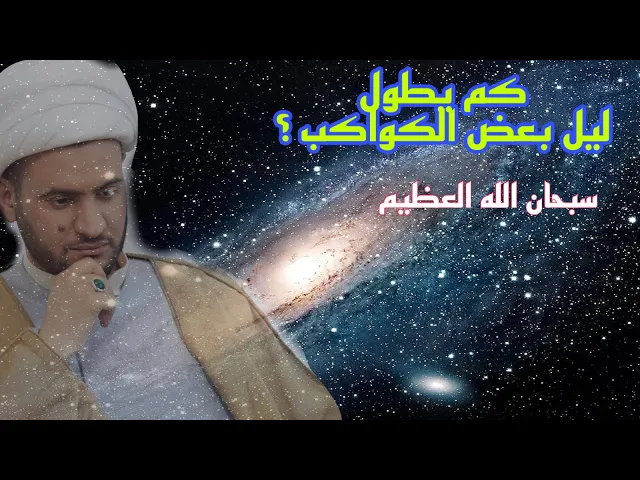⁣هل تعلم كم يطول ليل بعض الكواكب سبحان الله القدير | الشيخ سلام العسكري