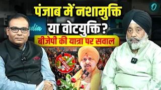 Punjab Election 2027: BJP की नशामुक्ति यात्रा बदलेगी चुनावी समीकरण? राजेंदर सिंह विरासत ने खोले राज़