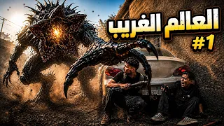 🌍 العالم الغريب #1 | كل شيء بدأ من هنا... 😨