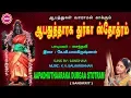 Download Lagu ஆபதுத்தாரக துர்கா  ஸ்தோத்திரம்  II AAPADHUTHTHAARAKA DURGAA STOTRAM II SAINDHAVI IISRE BAKTHIRE