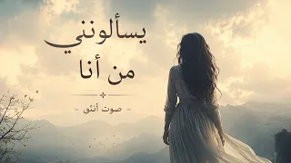 اغنية يسألونني   من أنا   صوت انثى  دندنها