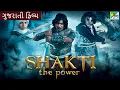 Download Lagu SHAKTI THE POWER Gujarati Movie | Bimal Trivedi, Mamta Soni \u0026 Sanjay Patel