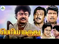 Periya Marudhu - Tamil full movie | Vijayakanth | Ranjitha | Pragathi | Pyramid Comedy Clips