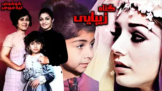 ففیلم بدون سانسور گناه زیبایی با حضور گوگوش رنگی 