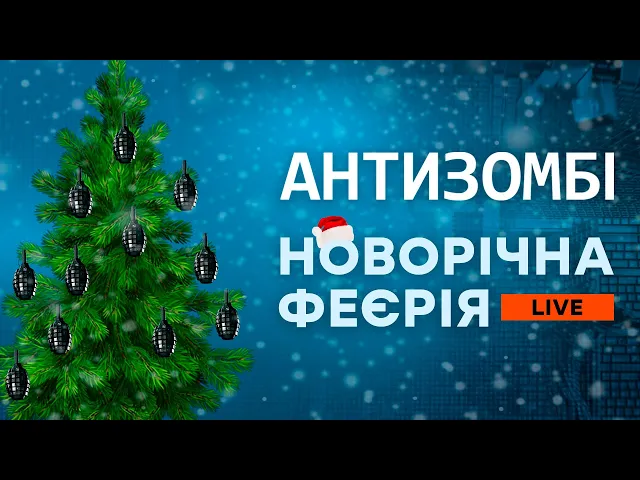 АНТИЗОМБИ LIVE │ НОВОГОДНИЙ ПОДАРОК карасикам от авторов программы │ ОНЛАЙН-ВСТРЕЧА