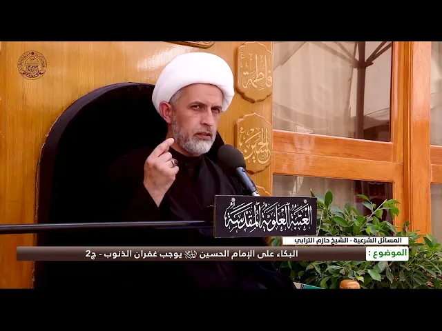 ⁣البكاء على الإمام الحسين (عليه السلام)  يوجب غفران الذنوب - ج2