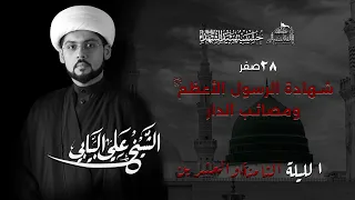 استشهاد الرسول محمد ص الشيخ علي البيابي 1446هـ 