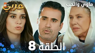 مسلسل ماوي والحب | الحلقة 8 | Aşk ve Mavi