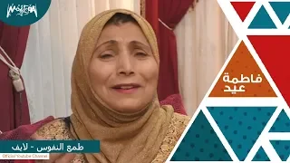 طمع النفوس لايف   فاطمة عيد دندنها