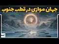 Download Lagu آیا ناسا در قطب جنوب زمان معکوس و جهانی دیگر را کشف کرد؟