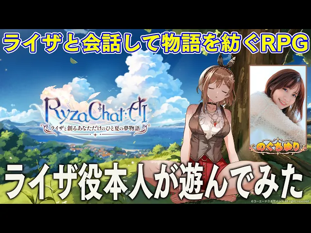 ライザと会話して物語を紡ぐRPG『RyzaChat:AI』ライザ役のぐちゆりが世界最速プレイ！【RyzaChat:AIライザと創るあなただけのひと夏の夢物語】