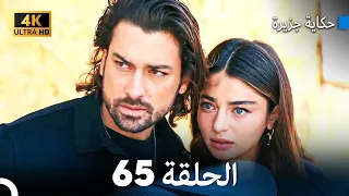 حكاية جزيرة الحلقة 65 Arabic Dubbed 4K 