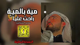 مية بالمية راحت عليا   سارية السواس   بطيئ مميز  دندنها
