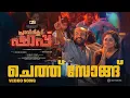 Download Lagu Cheth Song (Video) - Pravinkoodu Shappu | Sreeraj Sreenivasan | Soubin Shahir | Basil Joseph |