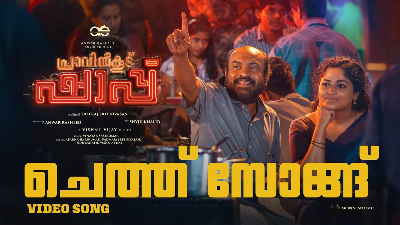 Cheth Song - Video Song | Pravinkoodu Shappu | Sreeraj Sreenivasan | Soubin Shahir | Basil Joseph