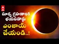 Download Lagu October 25th Solar Eclipse : ఈ ఏడాదిలో ఇదే ఆఖరి సూర్య గ్రహణం | ABP Desam
