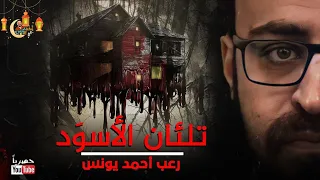 رعب أحمد يونس تلئان الأسو د 