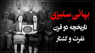 تاریخچه دو قرن بهائی ستیزی 