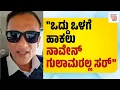 Download Lagu ಸುಪ್ರೀಂ ಕೋರ್ಟ್ ನ ಗೈಡ್ ಲೈನ್ಸ್ ಗೆ ವಿರುದ್ಧವಾಗಿ ಪೊಲೀಸರು ಕೇಸ್ ಹಾಕ್ತಾರೆ : ಕೆ.ಎನ್.ಜಗದೀಶ್‌ | KN Jagadish