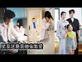 Download Lagu 【完結】闊別七年重逢，她從當年的胖女孩蛻變成光芒四射的女強人，更不知她偷偷為他生下孩子，後來他威逼利誘，裝病撒嬌，死皮賴臉，誓要把她和孩子搶回來，七年前談地下戀的是他，七年後要當她情夫的也是他！#甜宠