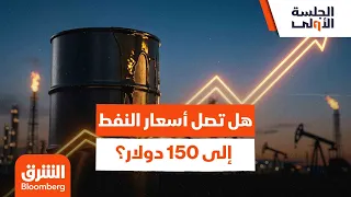 هل تصل أسعار النفط إلى     دولار    الجلسة الأولى دندنها
