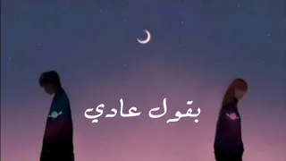 تامر عاشور                                                بقول عادي دندنها