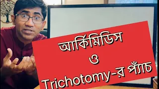আর্কিমিডিস ও ট্রাইকোটমির প্যাঁচ । চমক হাসান
