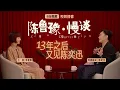 Download Lagu 陈鲁豫·慢谈EP02｜13年之后，又见陈奕迅