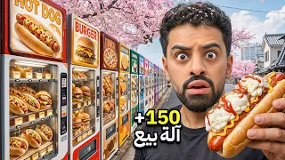 جربت اغرب الالات البيع الذاتي بالعالم 😳🤖!