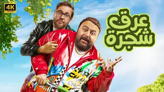 الفيلم الكوميدي عرق شجرة كامل بطولة هشام ماجد و شيكو FULL HD 