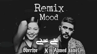 Ahmed Kamel X Sherine Remix 2025 أحمد كامل شيرين الترند الجديد 