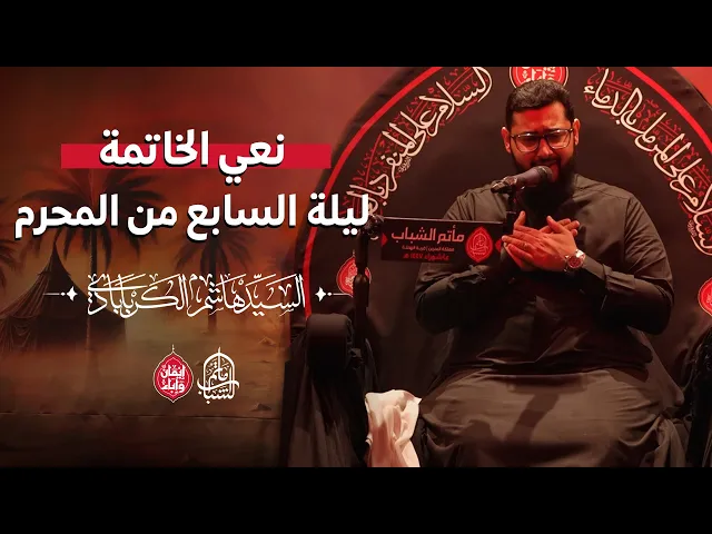 ⁣نعي خاتمة ليلة السابع من المحرم ١٤٤٧ هـ || السيد هاشم الكربابادي