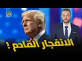 Download Lagu العالم على حافة الحرب.. ترامب يتحرك بخطوات صادمة!