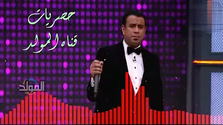 محمود الليثي  في ناس   حصريات قناه الرجيلى     دندنها