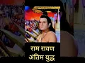 Download Lagu राम रावण अंतिम युद्ध #ramayan #ram #ravan #yudh