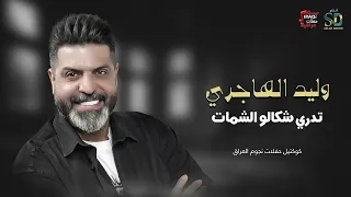 وليد الهاجري   تدري شكالو الشمات دندنها
