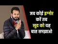 Download Lagu जब कोई इग्नोर करे तब खुद को यह बात समझाओ | If Someone Ignores You - Watch This| By Crazy Philosopher