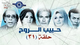 مسلسل حبيب الروح حلقه 31  مسلسل حبيب الروح حلقه 31