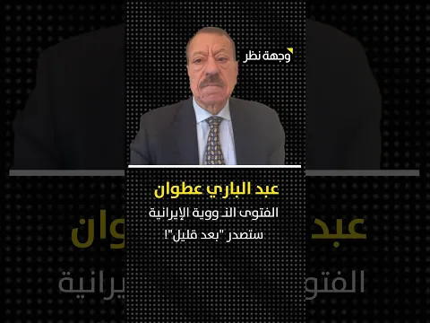العصر القادم سيكون عصرًا إيرانيًا- عبد الباري عطوان :الفتوى النـ ووية الإيرانية ستصدر "بعد قليل"!