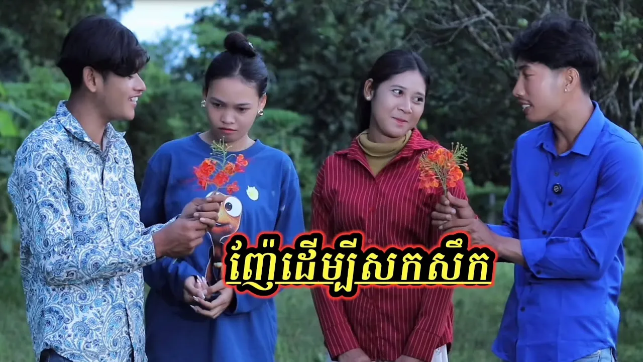 រឿង ញ៉ែដើម្បីសងសឹក