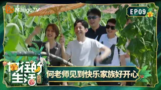 FULL《向往的生活第四季》第9期：快乐家族合体互揭老底，吴昕隔空呼喊谢娜来干活｜Back To Field S4｜Mango TV