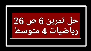 حل تمرين 6 ص 26 رياضيات 4 متوسط 