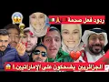 Lagu جنون الجماهير الجزائرية بعد فوز المنتخب المغربي على الإمارات… ردود فعل نارية
