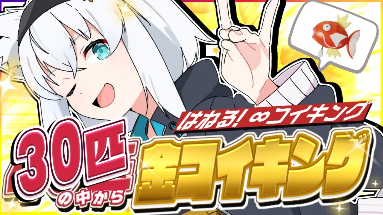 【 はねる! ∞コイキング】４０匹から３０匹になったコイキングの中から金コイキングをGETしたい！！！！！【ホロライブ/白上フブキ】