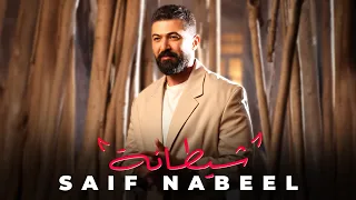                                                        سيف نبيل   شيطانة دندنها