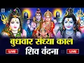 Download Lagu LIVE शिव भजन स्पेशल आज के दिन शिवजी की यह वंदना सुन लेना आपकी हर इच्छा पूरी हो जाएँगी | शिव भजन 2025
