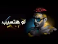 حبيبي وانت ماشي خد معاك حكايات   محمد حماقي   لو هتسيب  Official Music Mohamed Hamaki   Law Hatseb